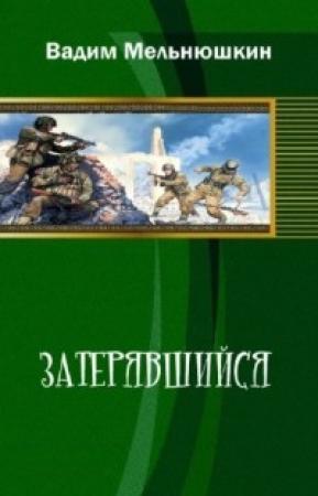 Обложка книги «Затерявшийся» — Вадим Мельнюшкин