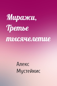 Миражи, Третье тысячелетие