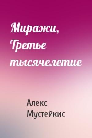 Обложка книги «Миражи, Третье тысячелетие» — Алекс Мустейкис