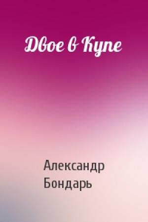 Обложка книги «Двое в Купе» — Александр Бондарь