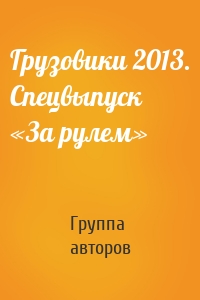 Грузовики 2013. Спецвыпуск «За рулем»