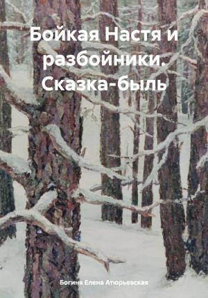 Обложка книги «Бойкая Настя и разбойники. Сказка-быль» — Елена Атюрьевская