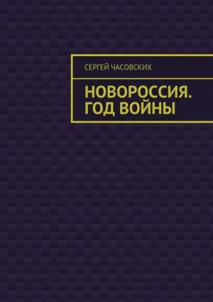 Обложка книги «Новороссия. Год войны» — Сергей Часовских