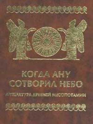 Обложка книги «Когда Ану сотворил небо. Литература Древней Месопотамии»