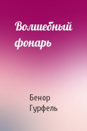 Обложка книги «Волшебный фонарь» — Бенор Гурфель