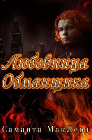 Обложка книги «Любовница Обманщика» — Саманта Маклеод