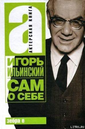 Обложка книги «Сам о себе» — Игорь Ильинский