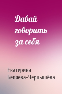 Давай говорить за себя