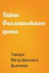 Тамара Митрофановна Дьяченко - Тайны Фиолентовского грота