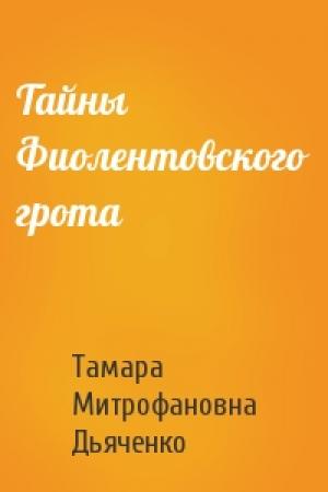 Обложка книги «Тайны Фиолентовского грота» — Тамара Митрофановна Дьяченко