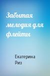 Екатерина Риз - Забытая мелодия для флейты