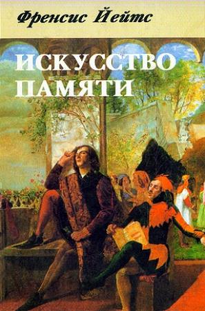 Обложка книги «Искусство памяти» — Фрэнсис Йейтс