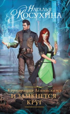 Обложка книги «Корпорация Лемнискату. И замкнется круг» — Наталья Косухина