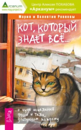 Обложка книги «Кот, который знает всё… О чуде исцеления души и тела, доступном каждому» — Валентин Ревнов, Мария Ревнова