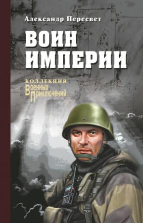 Обложка книги «Воин империи» — Александр Пересвет