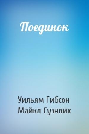 Обложка книги «Поединок» — Уильям Гибсон, Майкл Суэнвик