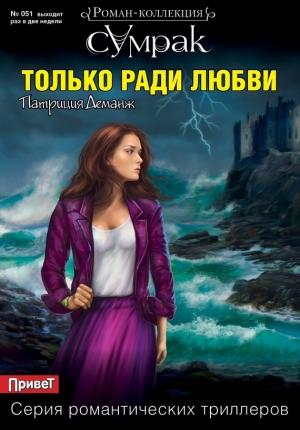 Обложка книги «Только ради любви» — Патриция Деманж