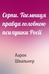 Серпи. Таємниця правда головною психушки Росії