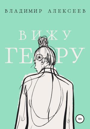 Обложка книги «Вижу Геру» — Владимир Алексеев