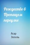 Асар Эппель - Рождество в Пропащем переулке