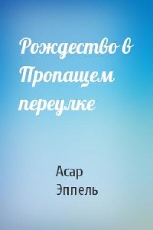 Обложка книги «Рождество в Пропащем переулке» — Асар Эппель