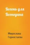 Мирослава Горностаева - Вогонь для Вогнедана