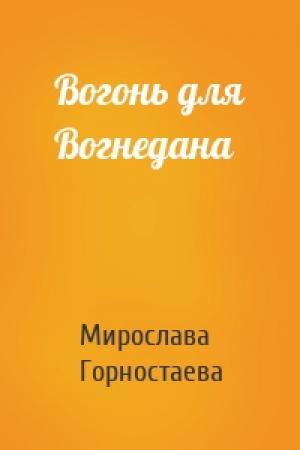 Обложка книги «Вогонь для Вогнедана» — Мирослава Горностаева