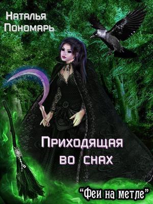 Обложка книги «Приходящая во снах» — Наталья Пономарь
