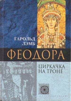 Обложка книги «Феодора. Циркачка на троне» — Гарольд Лэмб