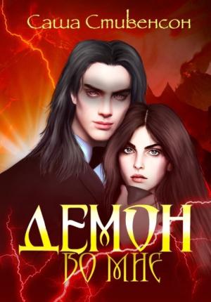 Обложка книги «Демон во мне» — Саша Стивенсон