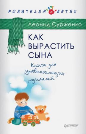 Обложка книги «Как вырастить сына» — Леонид Сурженко