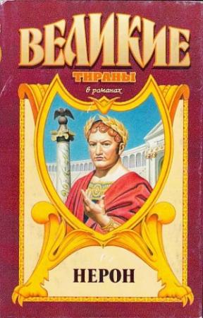 Обложка книги «Меч императора Нерона» — Михаил Иманов