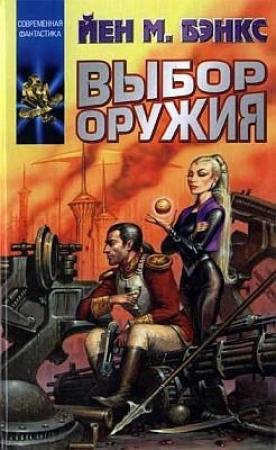 Обложка книги «Выбор оружия» — Иэн Бэнкс