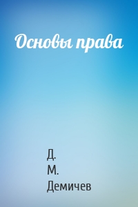 Основы права