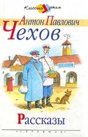 Обложка книги «В почтовом отделении» — Антон Чехов