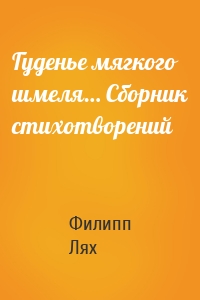 Гуденье мягкого шмеля… Сборник стихотворений