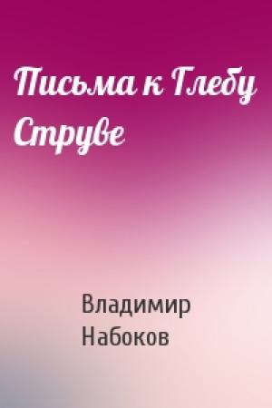 Обложка книги «Письма к Глебу Струве» — Владимир Набоков