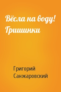 Вёсла на воду! Гришинки