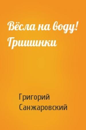 Обложка книги «Вёсла на воду! Гришинки» — Григорий Санжаровский