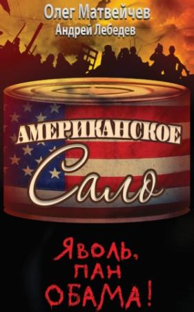 Обложка книги «Яволь, пан Обама!» — Олег Матвейчев, Андрей Лебедев