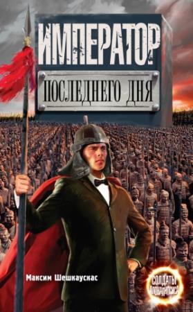 Обложка книги «Император последнего дня» — Максим Шешкаускас