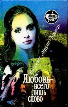 Обложка книги «Любовь — всего лишь слово» — Йоханнес Зиммель