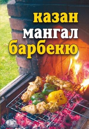 Обложка книги «Казан, мангал, барбекю» — Юлия Бебнева