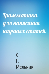 Грамматика для написания научных статей