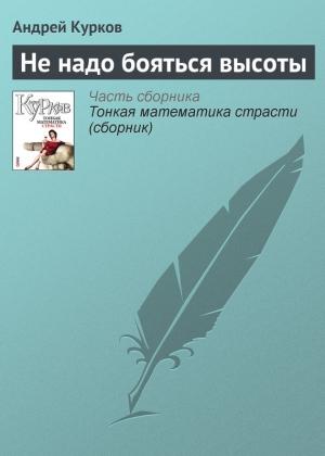 Обложка книги «Не надо бояться высоты» — Андрей Курков