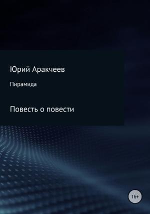Обложка книги «Пирамида» — Юрий Аракчеев
