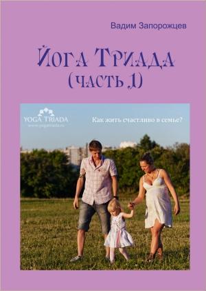 Обложка книги «Йога Триада (часть 1)» — Вадим Запорожцев