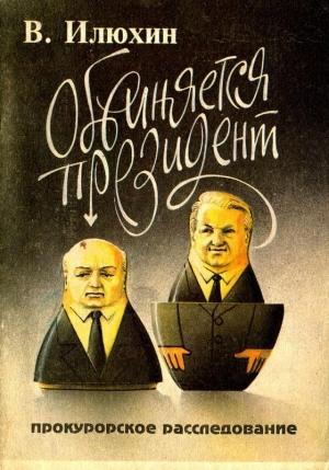 Обложка книги «Обвиняется проезидент» — Виктор Илюхин