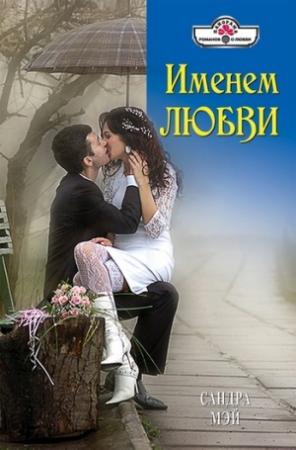 Обложка книги «Именем любви» — Сандра Мэй