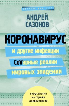 Обложка книги «Коронавирус и другие инфекции: CoVарные реалии мировых эпидемий» — Андрей Сазонов